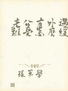 老公有外遇心里难受怎么缓解