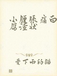 小腹胀痛白带豆腐渣状