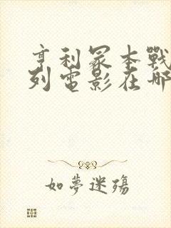 亨利冢本战争系列电影在哪里看封面