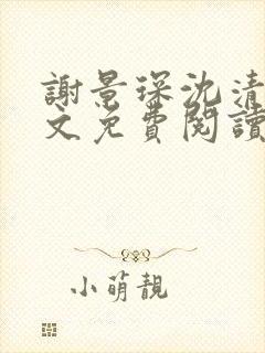 谢景琛沈清禾全文免费阅读