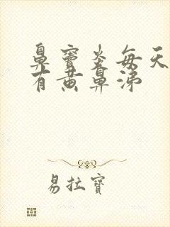 鼻窦炎每天早上有黄鼻涕封面