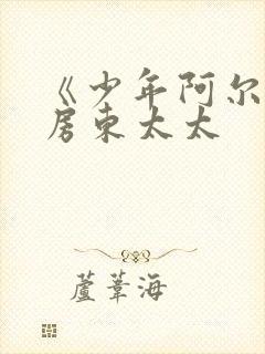 《少年阿尔滨》房东太太