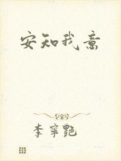安知我意
