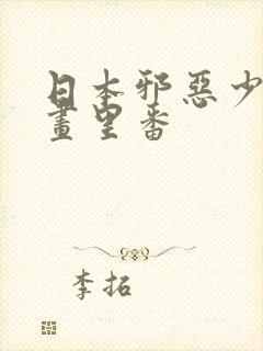 日本邪恶少女漫画里番