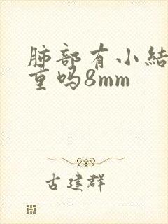 肺部有小结节严重吗8mm