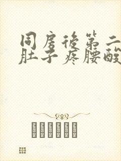 同房后第二天小肚子疼腰酸疼