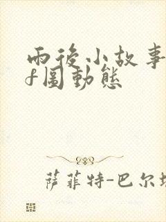 雨后小故事gif图动态封面