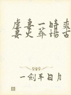 虐妻一时爽 追妻火葬场古言小说