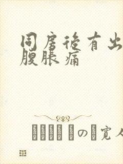 同房后有出血小腹胀痛