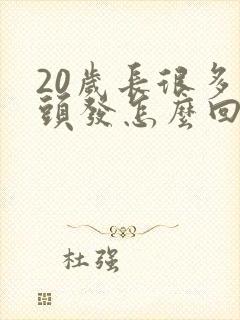 20岁长很多白头发怎么回事