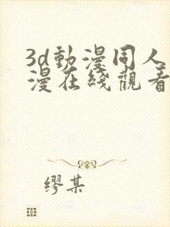 3d动漫同人动漫在线观看