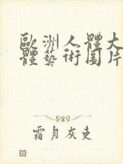 欧洲人体大胆人体艺术图片