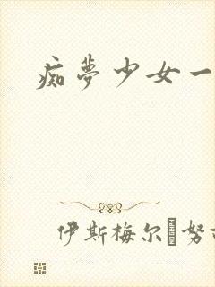 痴梦少女一季封面
