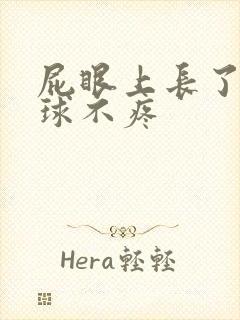 屁眼上长了个肉球不疼