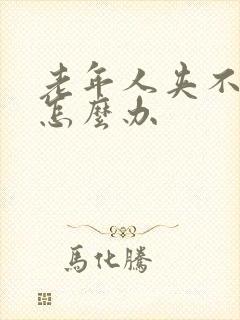 老年人夹不住尿怎么办封面