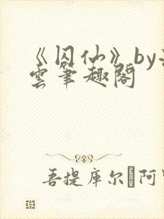 《囚仙》by流云笔趣阁封面