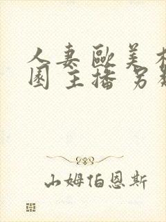 人妻 欧美 校园 主播 另类封面