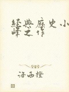 经典历史小说巅峰之作