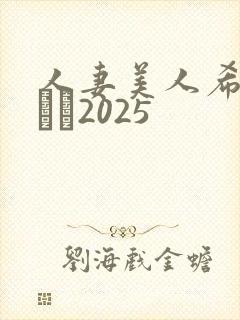 人妻美人希岛あいり2025