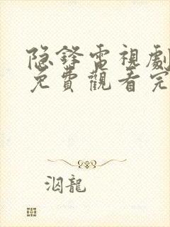 隐锋电视剧全集免费观看完整在线