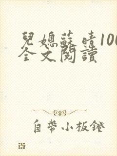 儿媳苏晴100全文阅读封面