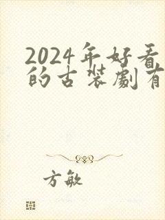 2024年好看的古装剧有哪些