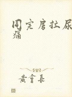 同完房拉尿有刺痛