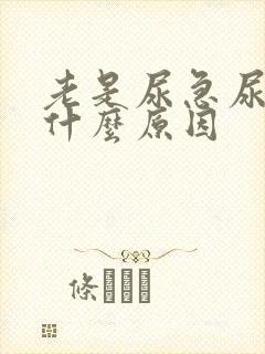 老是尿急尿频是什么原因