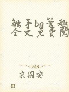 触手bg笔趣阁全文免费阅读封面