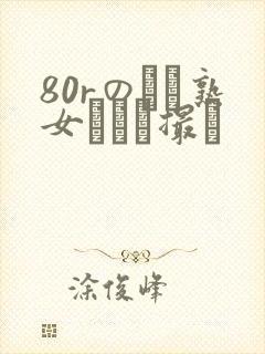 80rのバツ熟女とハメ撮り