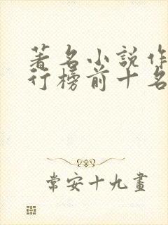 著名小说作家排行榜前十名