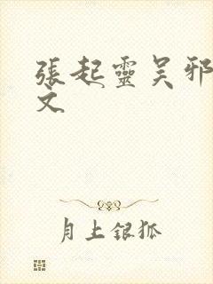 张起灵吴邪cp文封面