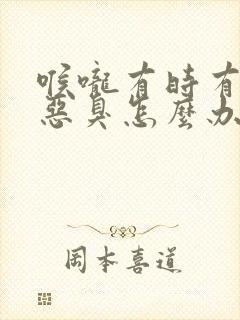 喉咙有时有一股恶臭怎么办