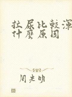 拉尿比较浑浊是什么原因