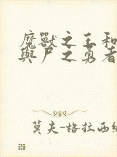 魔兽之王和婴儿与尸之勇者封面