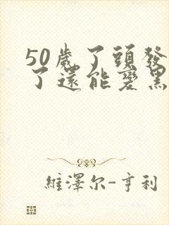 50岁了头发白了还能变黑吗