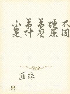 小弟弟硬不起来是什么原因