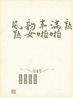 风韵丰满熟妇老熟女啪啪