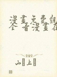 漫画免费观看大全 看漫画在线