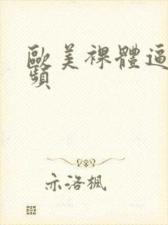 欧美裸体逼图视频