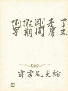 例假刚走了一个星期同房又出血是怎么回事