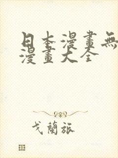 日本漫画无翼鸟漫画大全封面