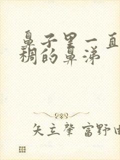 鼻子里一直有浓稠的鼻涕