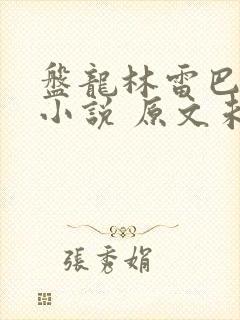 盘龙林雷巴鲁克小说 原文未删减