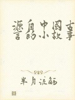 源自中国古代寓言的小故事有哪些