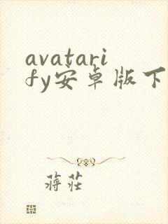 avatarify安卓版下载