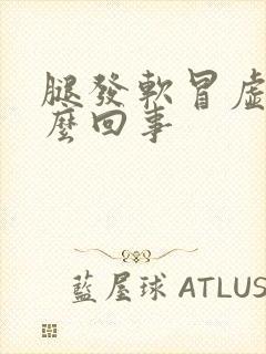 腿发软冒虚汗怎么回事