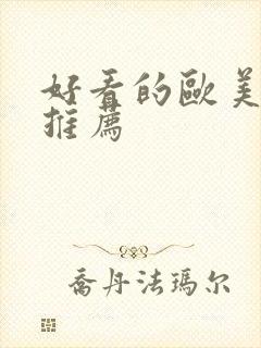 好看的欧美电影推荐