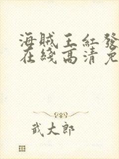 海贼王红发歌姬在线高清免费观看