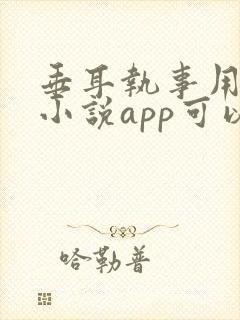 垂耳执事用什么小说app可以看